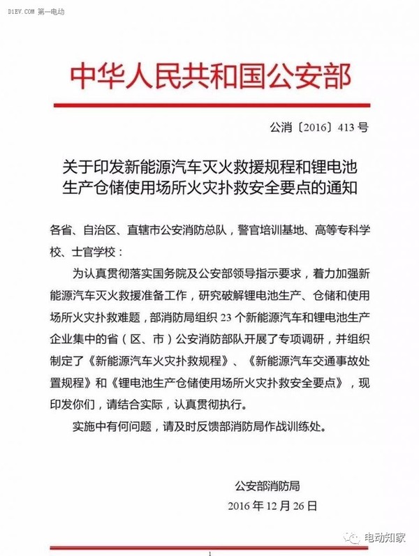 公安部印發(fā)新能源汽車/鋰電池滅火救援規(guī)程，電動(dòng)汽車安全引關(guān)注！